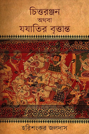Chittoranjan Othoba Jayatir Brityanta (চিত্তরঞ্জন অথবা যযাতির বৃত্তান্ত)