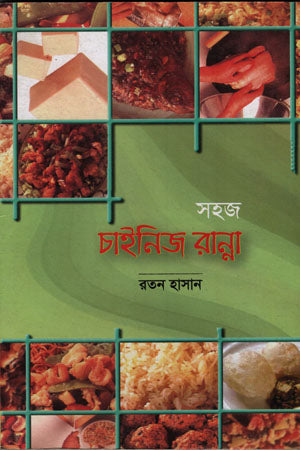 Sohaj Chinese Ranna (সহজ চাইনিজ রান্না)