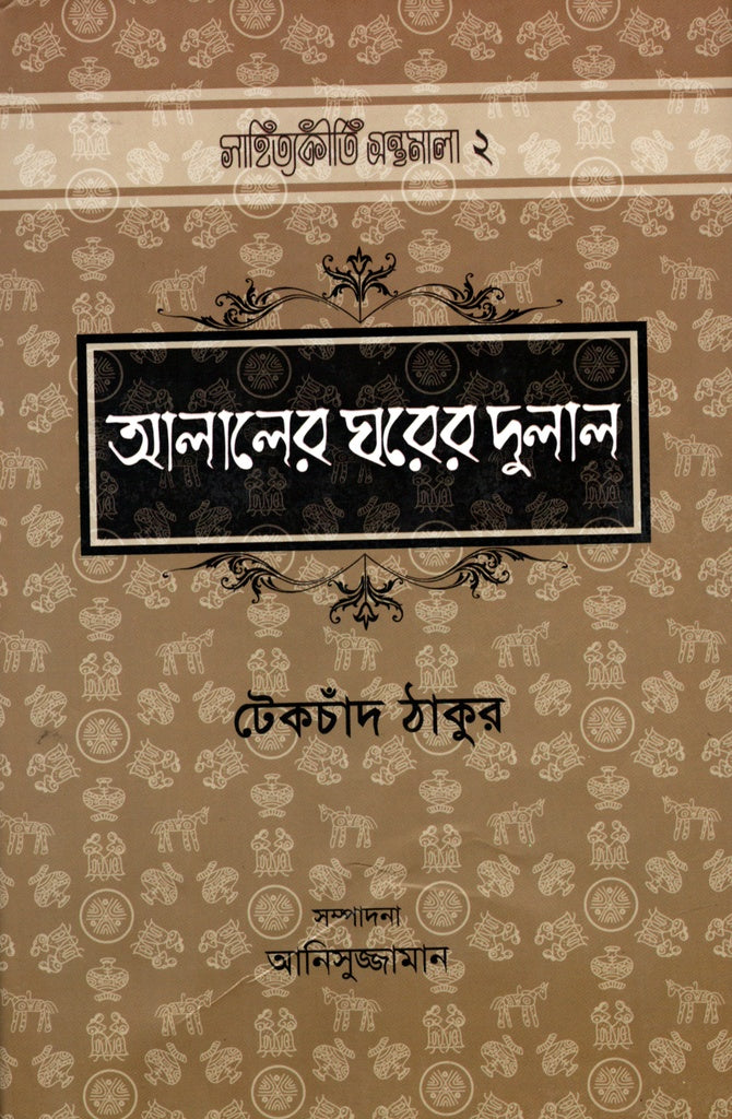 Alalar Ghorer Dulal (আলালের ঘরের দুলাল)