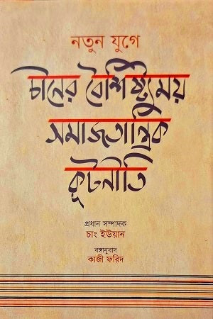 Natun Juge Chiner Boishishtomoy Samajtantrik Kootniti (নতুন যুগে চীনের বৈশিষ্ট্যময় সমাজতান্ত্রিক কূটনীতি)