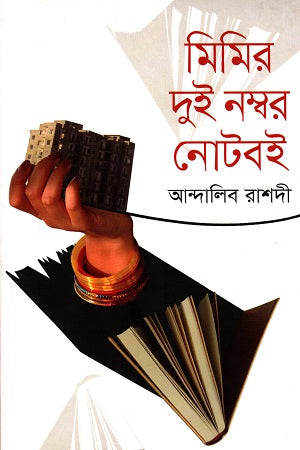 Mimi's Two Number Notebook (মিমির দুই নম্বর নোটবই)