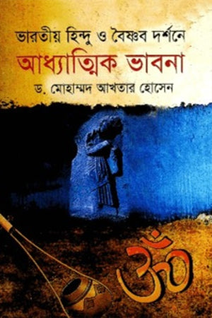 Bharatiya Hindu O Vaishnav Darshane Adhyatmik Bhavna (ভারতীয় হিন্দু ও বৈষ্ণব দর্শনে আধ্যাত্মিক ভাবনা)