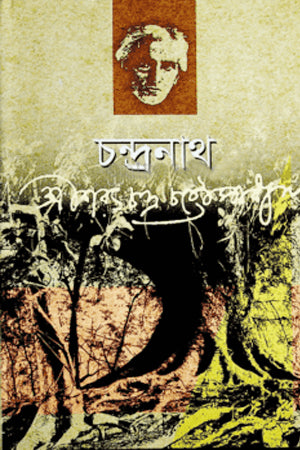 Chandranath (চন্দ্রনাথ)