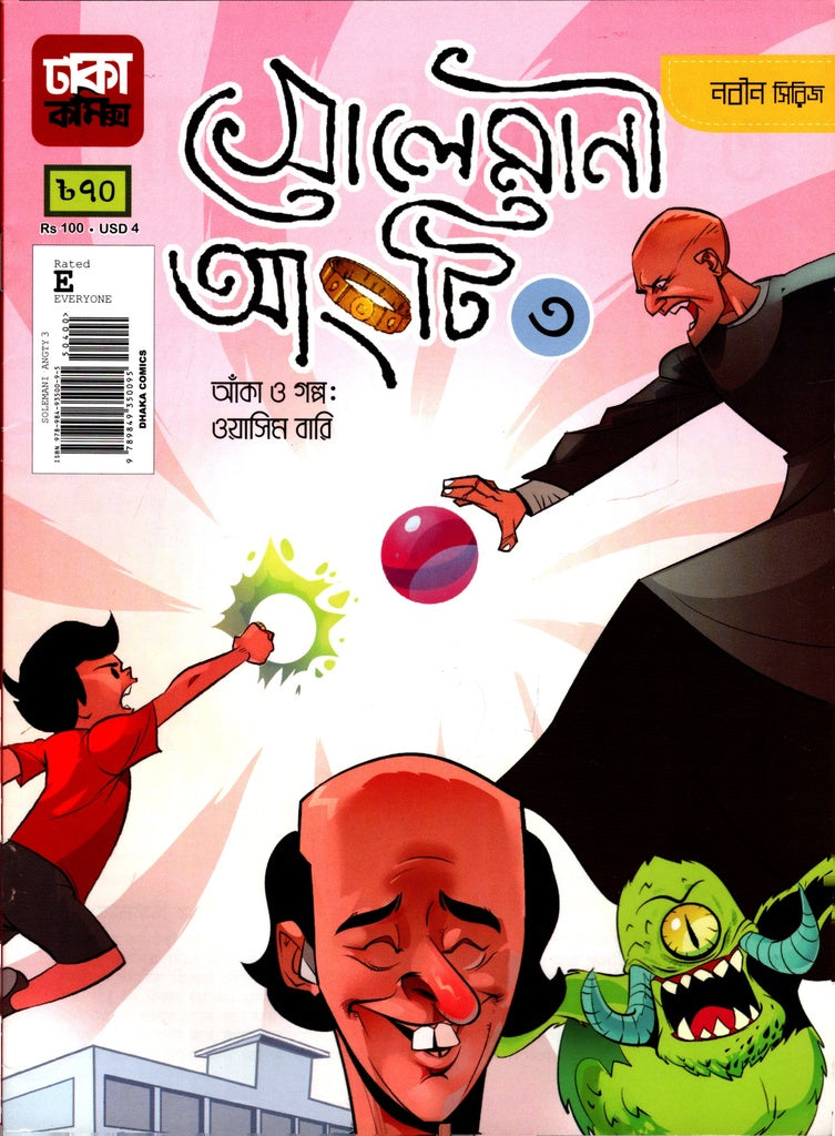 Solemani Angti 3 (সোলেমানী আংটি ৩)