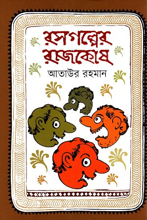 Rosgoler Rajkosh (রসগল্পের রাজকোষ)