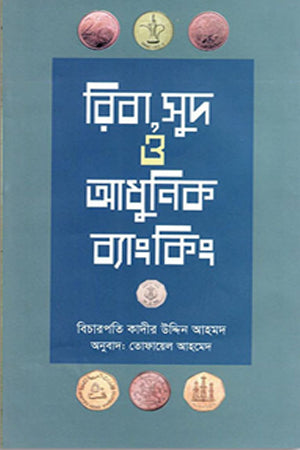 Riba, Sud Adhunik Banking (রিবা,সুদ আধুনিক ব্যাংকিং)