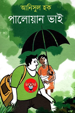 Palowan Bhai (পালোয়ান ভাই)