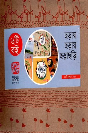 Chorai Chorai Chorachori (6ti Boi) (ছড়ায় ছড়ায় ছড়াছড়ি (৬টি বই))