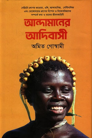 Andamaner Adibasi (আন্দামানের আদিবাসী)