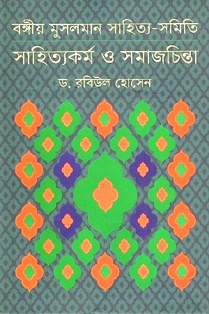 Bengali Muslim Literary Society: Literary Works and Social Thought (বঙ্গীয় মুসলমান সাহিত্য-সমিতি : সাহিত্যকর্ম ও সমাজচিন্তা)