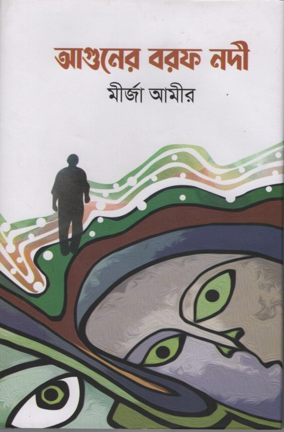 Aguner Barof Nodi (আগুনের বরফ নদী)