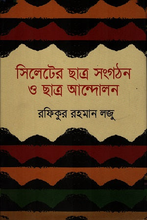 Sylhet Student Organizations and Student Movements (সিলেটের ছাত্র সংগঠন ও ছাত্র আন্দোলন)