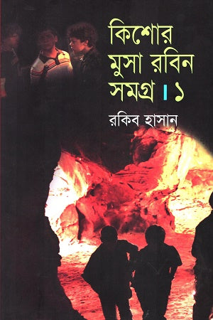 Kishor Musa Robin Samagra 1 (কিশোর মুসা রবিন সমগ্র ১)