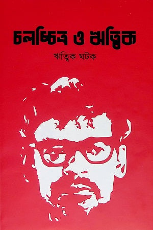 Cholochitro O Ritwik (চলচ্চিত্র ও ঋত্বিক)