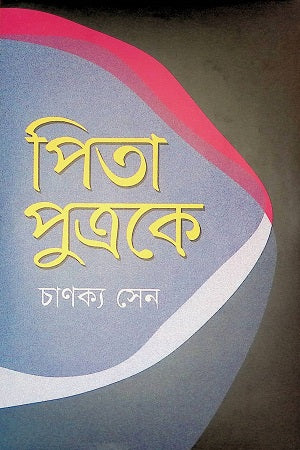 Pita Putrake (পিতা পুত্রকে)
