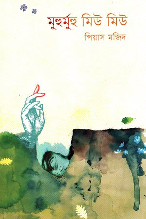 Muhurmuhumiu Miu (মুহুর্মুহু মিউ মিউ)