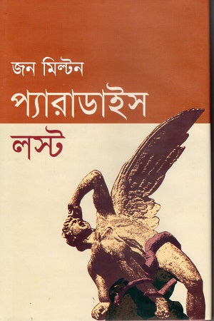 Paradise Lost (প্যারাডাইস লস্ট)
