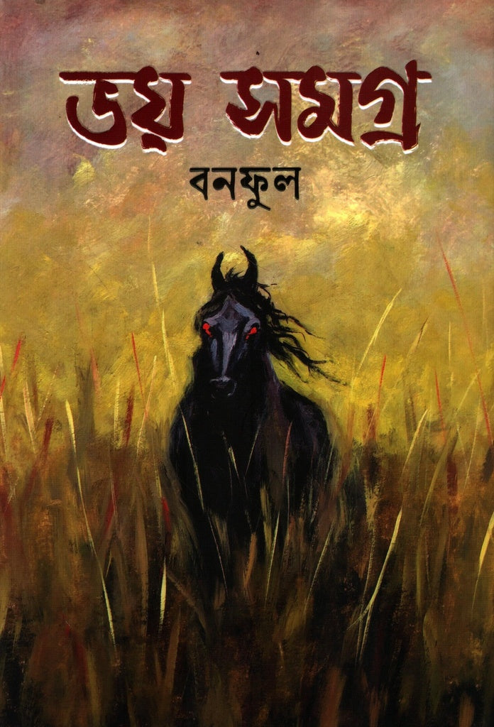 Bhoy Somogro (Bonoful) (ভয় সমগ্র (বনফুল))
