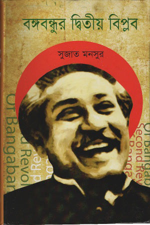 Bangabandhur Ditiya Biplob (বঙ্গবন্ধুর দ্বিতীয় বিপ্লব)