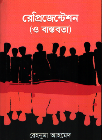 Representation (O Bastobota) (রেপ্রিজেন্টেশন (ও বাস্তবতা))