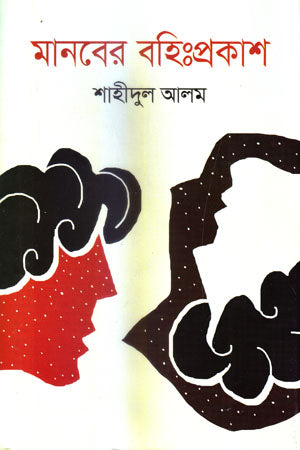Manober Bohiprakash (মানবের বহিঃপ্রকাশ)