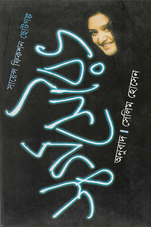 Sworgosourabh (স্বর্গসৌরভ)