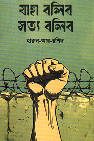 Jaha Bolib Sotti Bolib (যাহা বলিব সত্য বলিব)