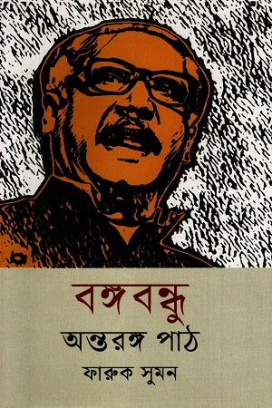 Bangabandhu Antorongo Path (বঙ্গবন্ধু অন্তরঙ্গ পাঠ)