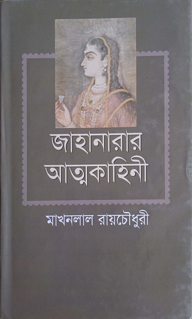 Jahanara's Autobiography (জাহানারার আত্মকাহিনী)
