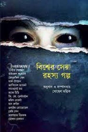 Bishwer Sera Rohosso Golpo (বিশ্বের সেরা রহস্য গল্প)