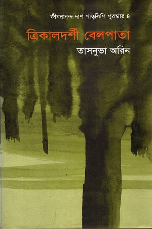 Trikaladarshi Belpata (ত্রিকালদর্শী বেলপাতা)