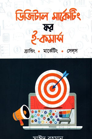Digital Marketing for E-Commerce (ডিজিটাল মার্কেটিং ফর ই- কমার্স)