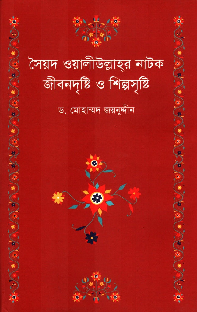 Syed Waliullah's Drama: Jibondrishti O Shilposrishti (সৈয়দ ওয়ালীউল্লাহর নাটক জীবনদৃষ্টি ও শিল্পসৃষ্টি)
