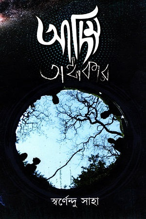 Adim Andhokar (আদিম অন্ধকার)