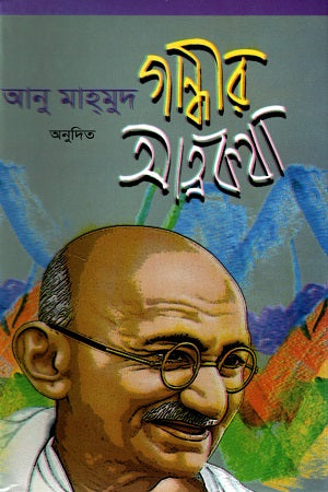 Gandhir Atmakatha (গান্ধীর আত্মকথা)