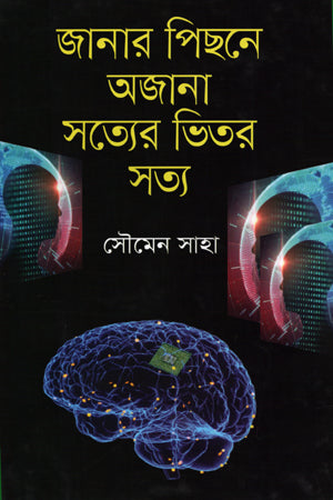 Janar Pichone Ajnana Sattwer Bhitor Satta (জানার পিছনে অজানা সত্যের ভিতর সত্য)