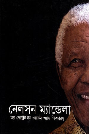Nelson Mandela: A Portrait in Words and Pictures (নেলসন ম্যান্ডেলা অ্যা পোর্ট্রেট ইন ওয়ার্ডস অ্যান্ড পিকচারস্)