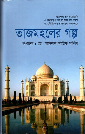 The Story of the Taj Mahal (তাজমহলের গল্প)
