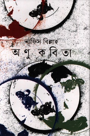 Anu Kobita (অণু কবিতা)