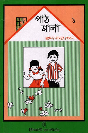 Path Shala 1 (পাঠ মালা ১)