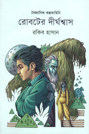 Robot-er Dirghoshwas (রোবটের দীর্ঘশ্বাস)