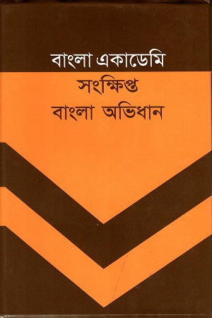 Sankhipta Bangla Abhidhan (সংক্ষিপ্ত বাংলা অভিধান)