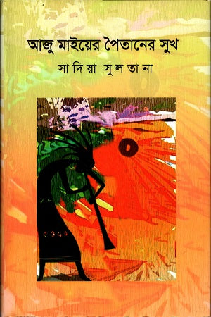 Aju Maiyer Paitaner Sukho (আজু মাইয়ের পৈতানের সুখ)