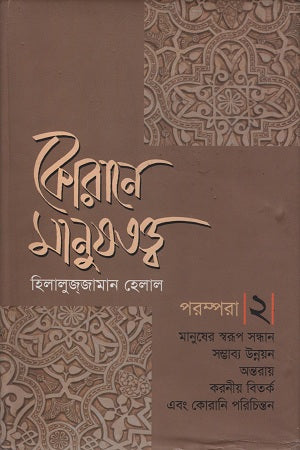 Koran-e Manushottwa Porompora 2 (কোরানে মানুষতত্ত্ব পরম্পরা ২)