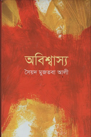 Abishwasya (অবিশ্বাস্য)