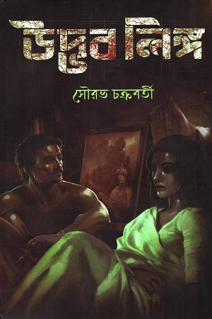 Udbhav Lingha (উদ্ভব লিঙ্গ)