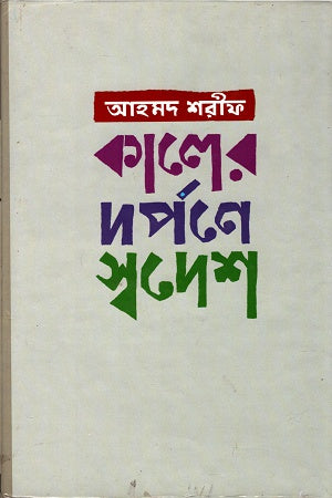 Kaler Darpone Swadesh (কালের দর্পণে স্বদেশ)