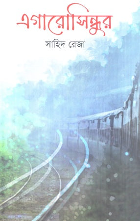 Egarosindhur (এগারোসিন্ধুর)
