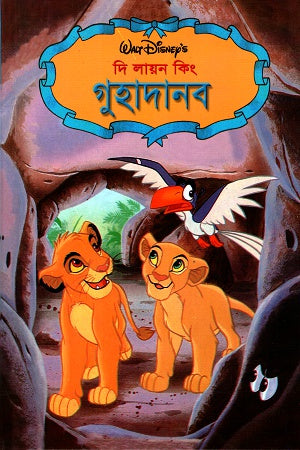 The Lion King: Guhadanab (দি লায়ন কিংঃ গুহাদানব)