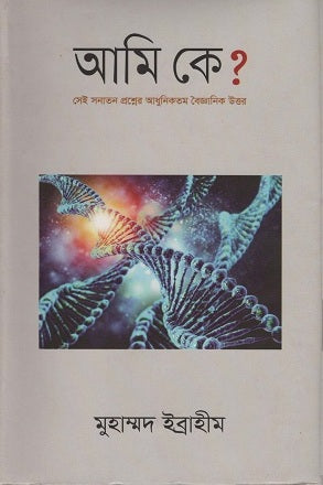 Ami Ke? (আমি কে ?)
